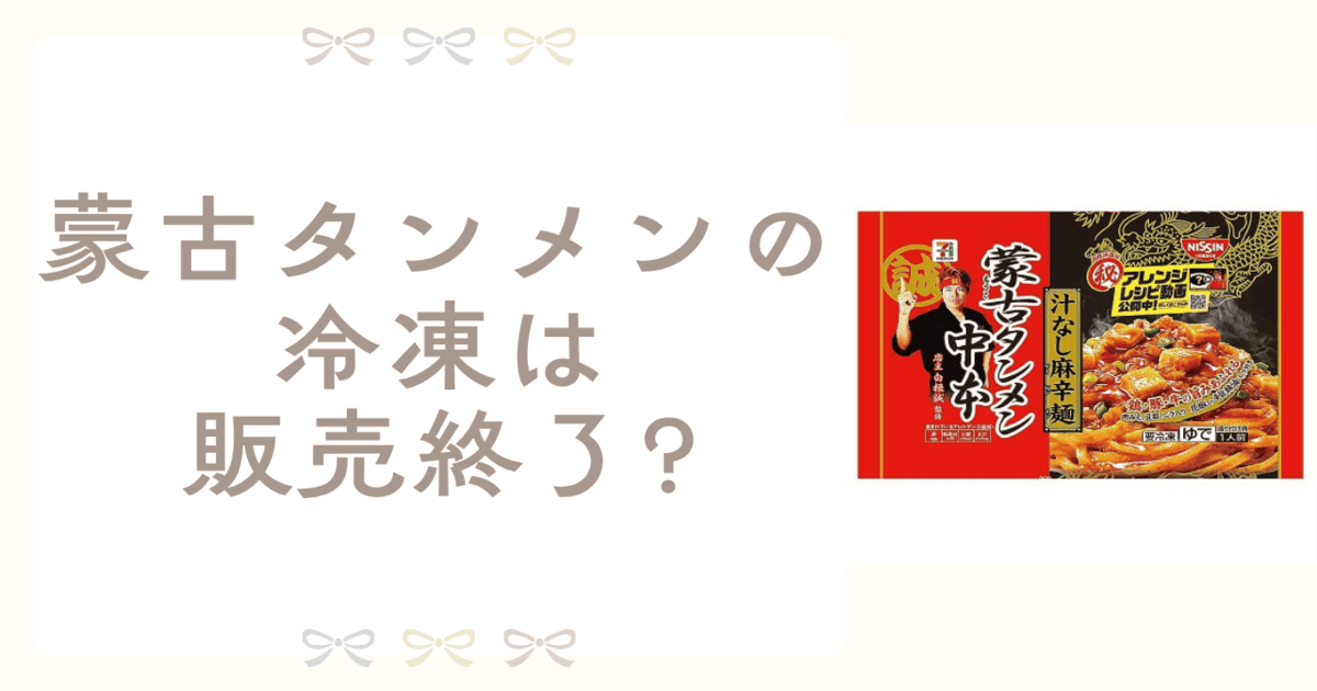 蒙古タンメン 冷凍 販売終了