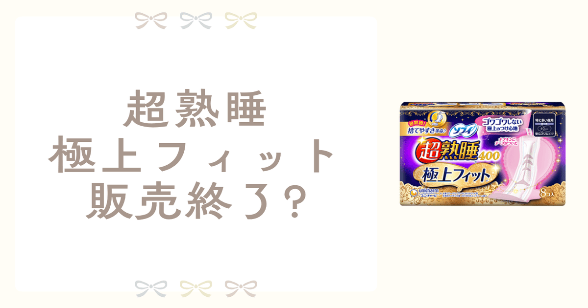 超熟睡極上フィット 販売終了 なぜ