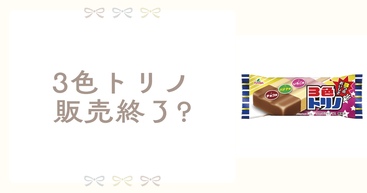 3色トリノ 販売終了