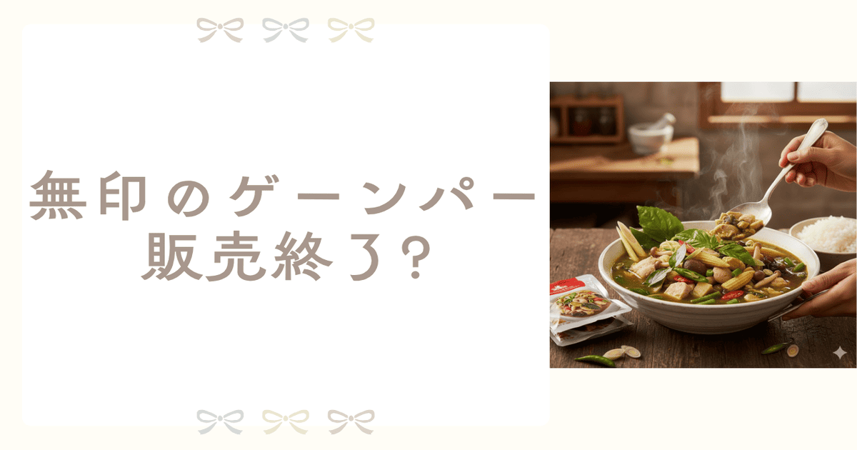 ゲーンパー 無印 販売終了