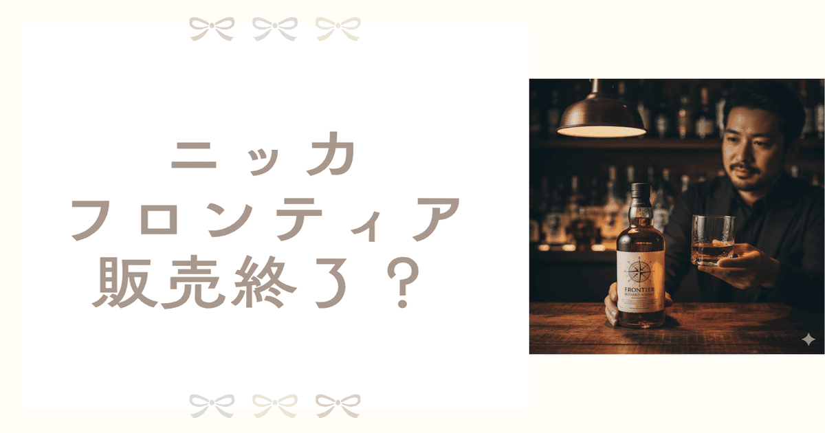ニッカフロンティア 販売終了