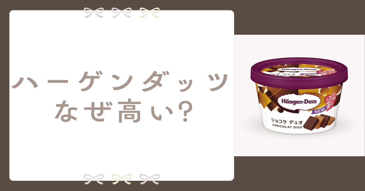 ハーゲンダッツ なぜ高い