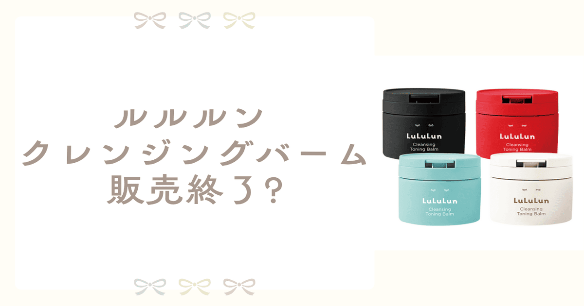 ルルルン クレンジングバーム 販売終了 なぜ